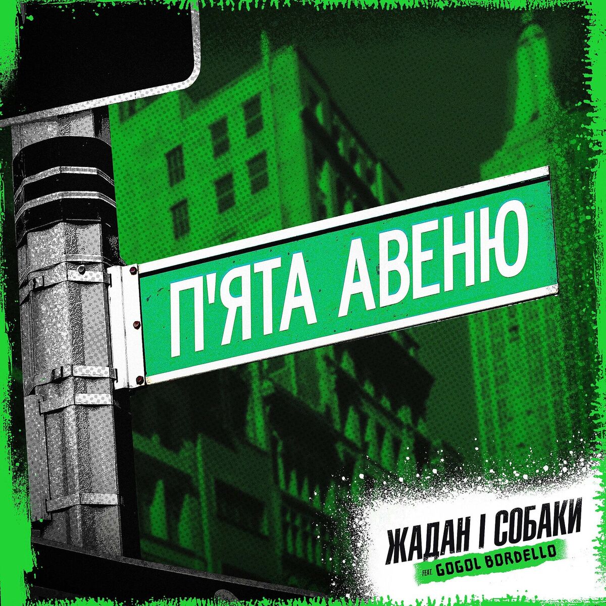 Album cover of П'ята авеню