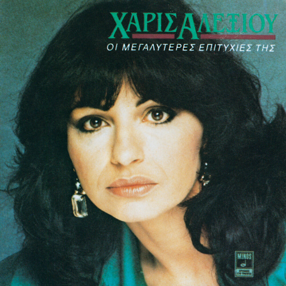 Picture of I Megaliteres Epitihies Tis Haris Alexiou
