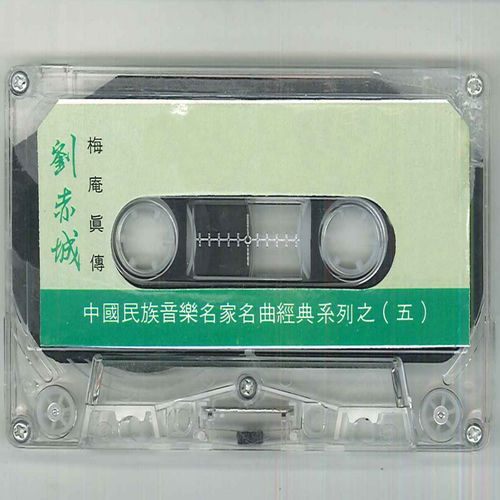 中国民族音乐名家名曲经典系列之（五） (梅庵真传)
