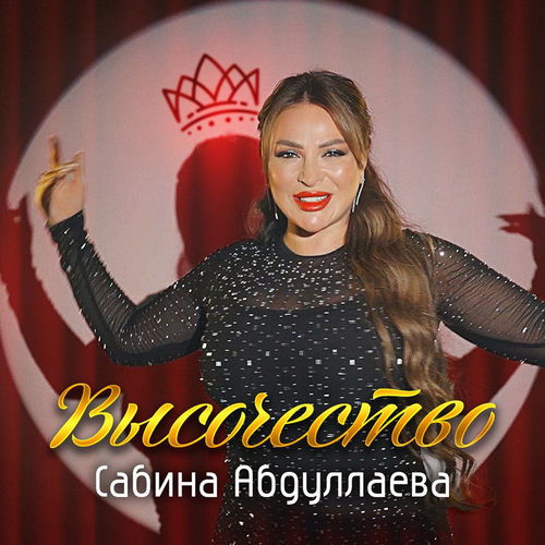 Высочество