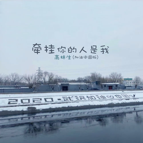 牵挂你的人是我 (加油中国版)