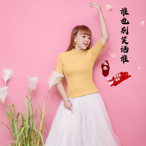 谁也别笑话谁