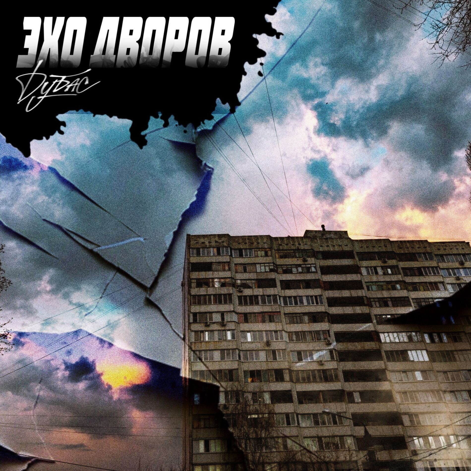 Album cover of Эхо Дворов