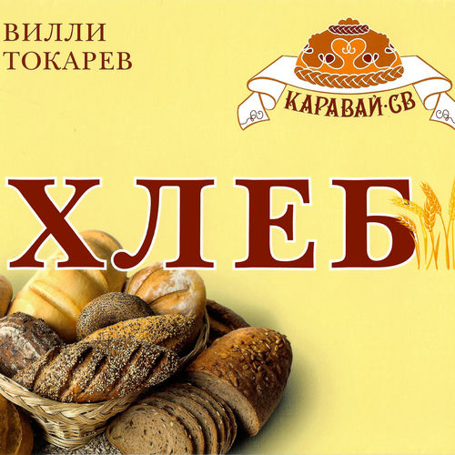 Хлеб