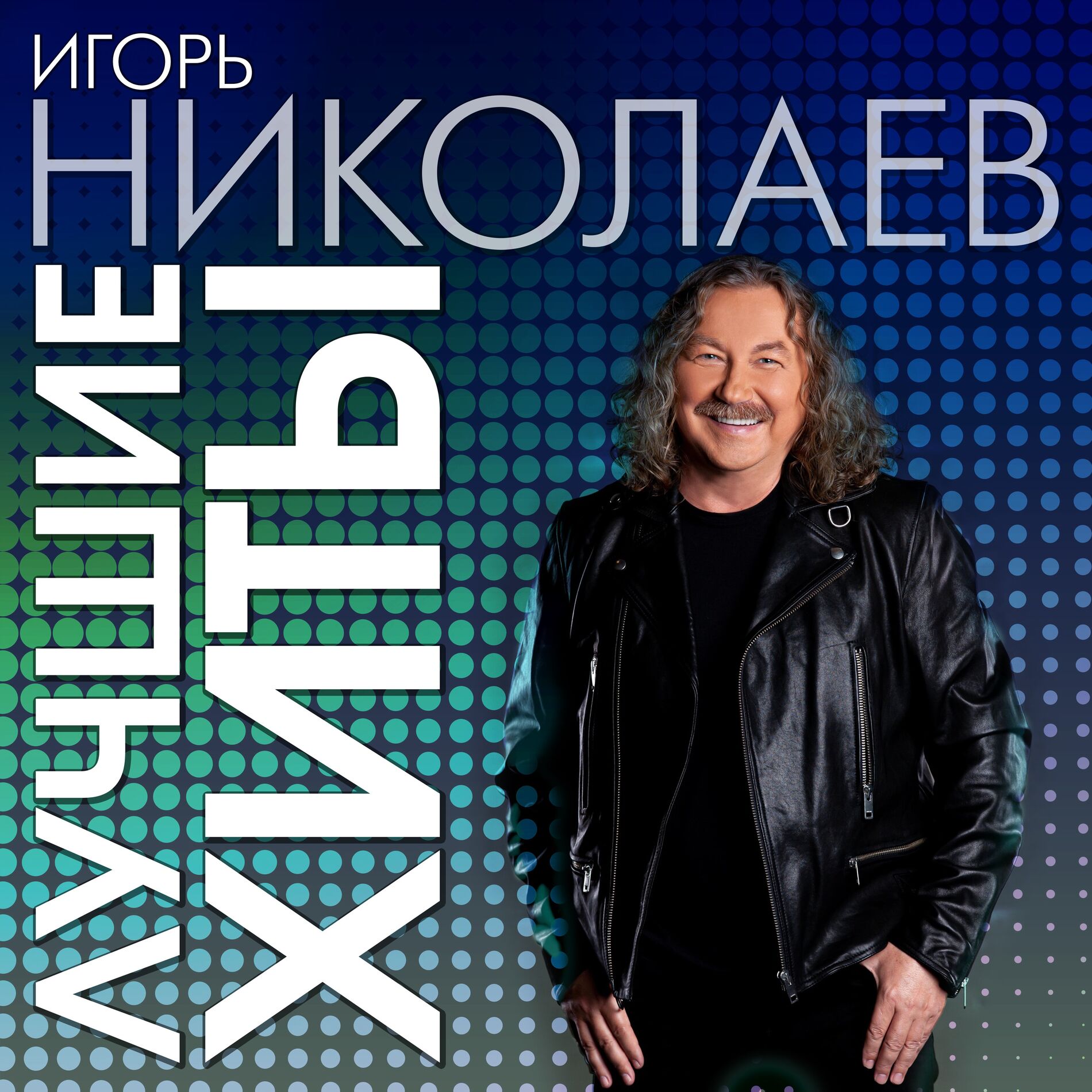 Album cover of Лучшие хиты