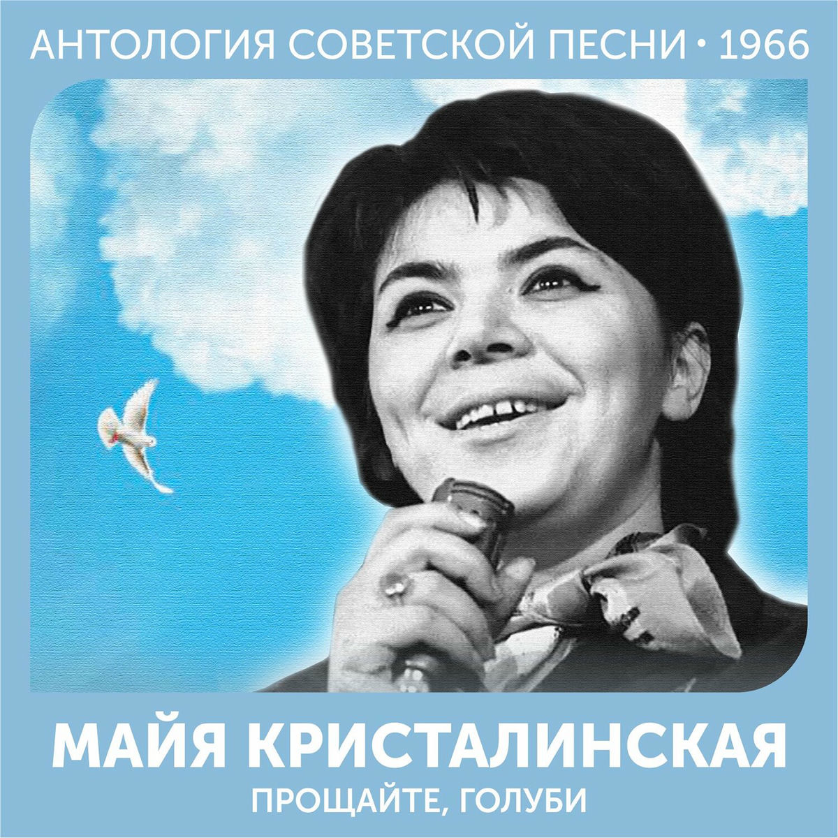 Album cover of Прощайте,голуби (Антология советской песни 1966)
