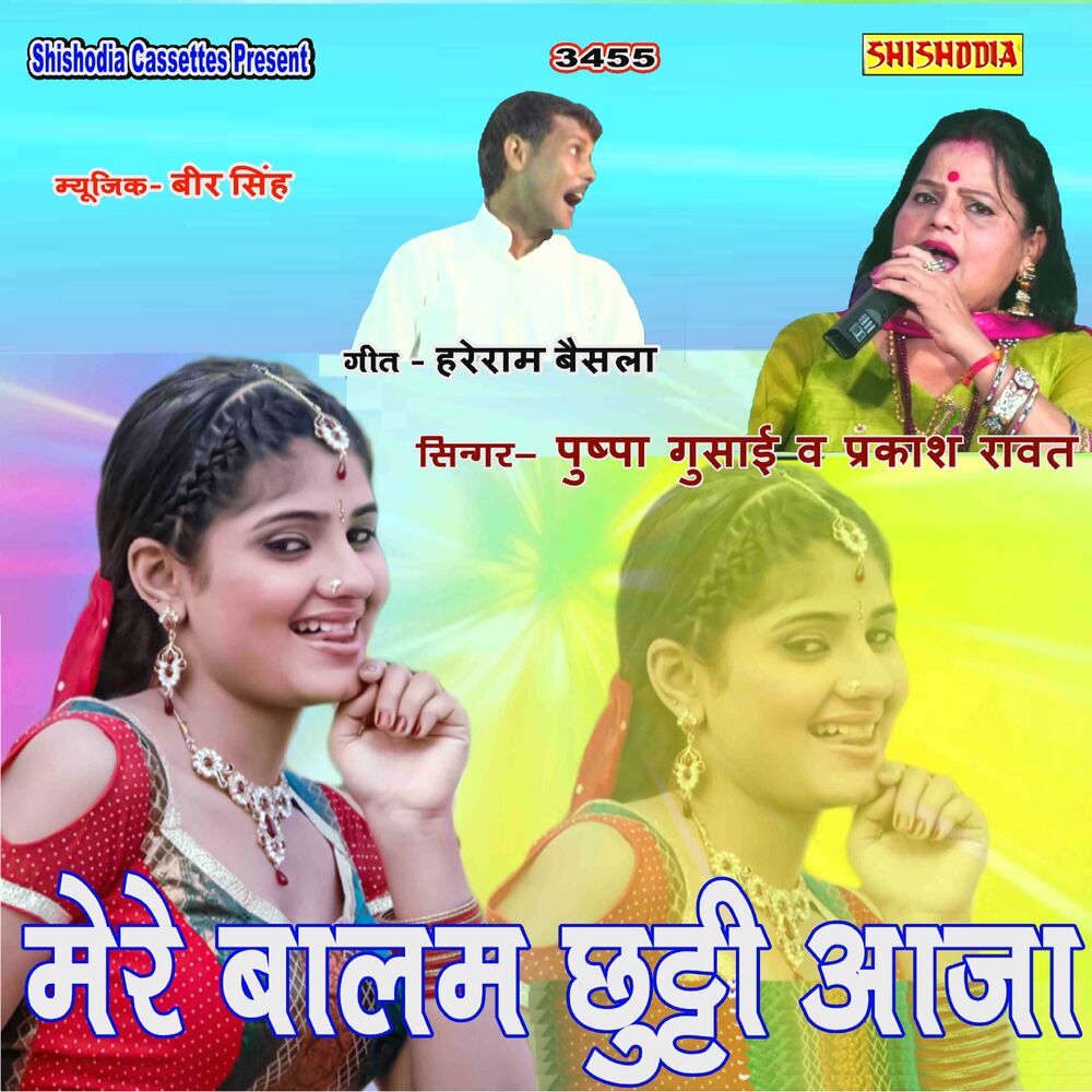 Picture of Mere Balam Chhutti Aja