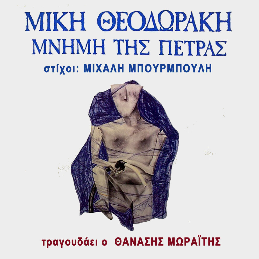 Picture of Mnimi Tis Petras