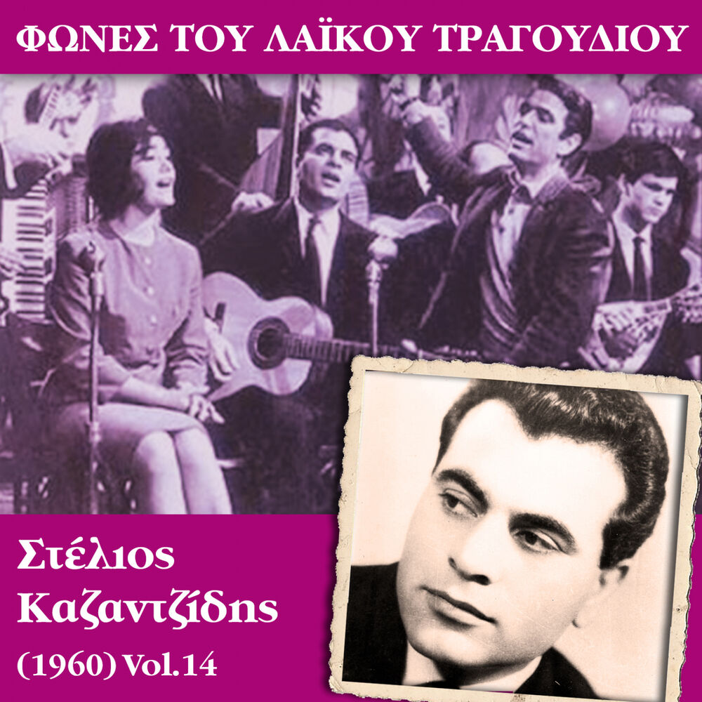 Picture of Φωνές του λαϊκού τραγουδιού, Στέλιος Καζαντζίδης (1960)