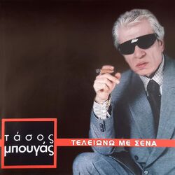 Cover of Teleiono Me Sena