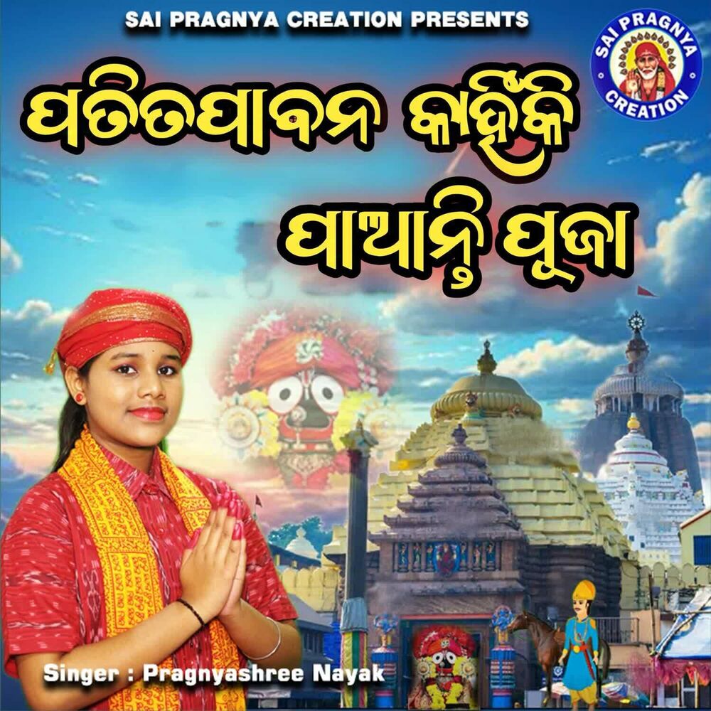 Picture of Patitapabana Kahinki Panti Puja