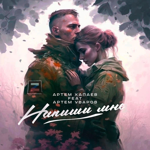 Напиши мне
