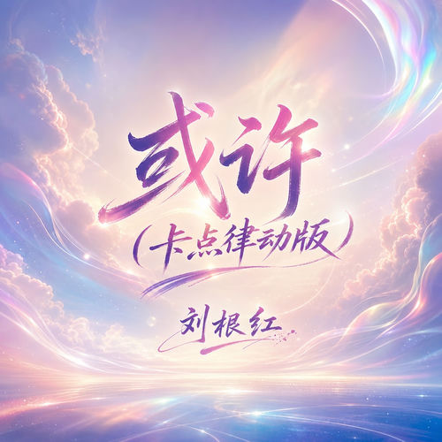 或许(卡点律动版)
