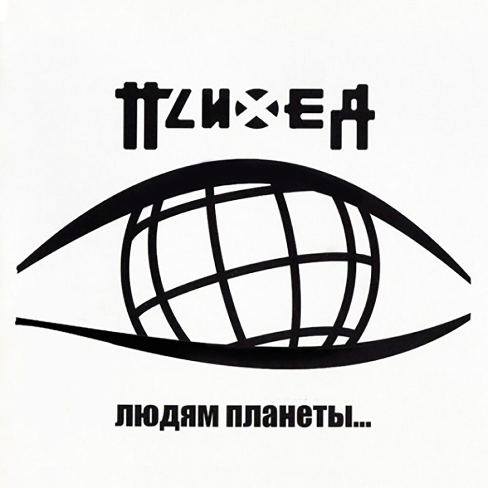 Picture of Людям планеты... (Live 2003)