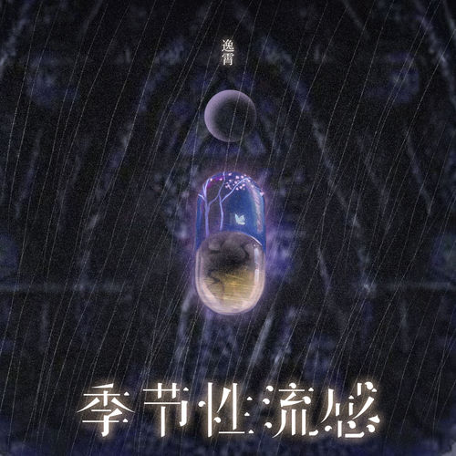 季节性流感