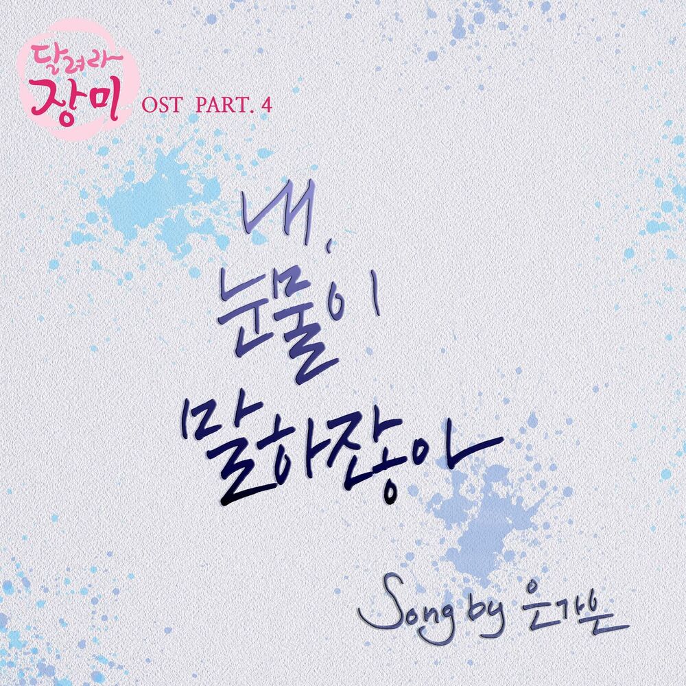 Picture of Way to go, Jang Mi (Original Television Soundtrack), Pt. 4