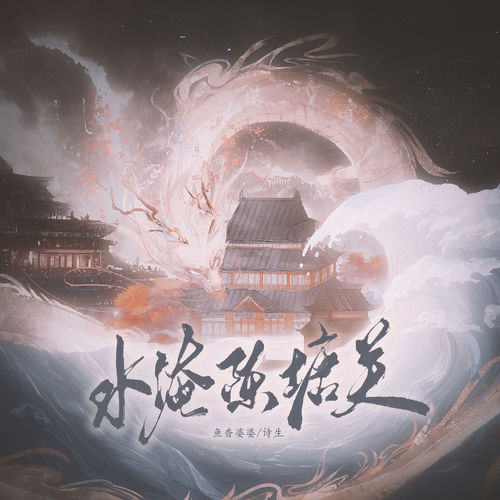 水淹陈塘关