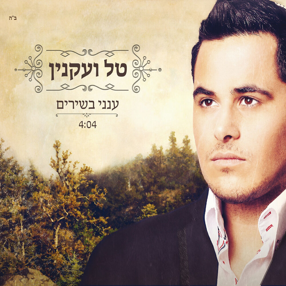 Picture of ענני בשירים