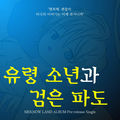 유령 소년과 검은 파도