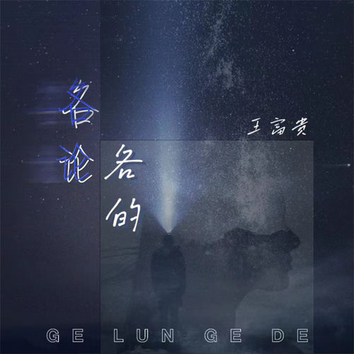 各论各的
