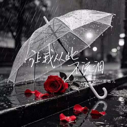 让我从此不流泪