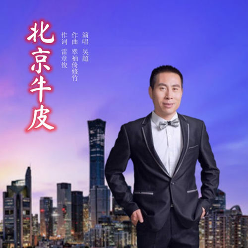 北京牛皮