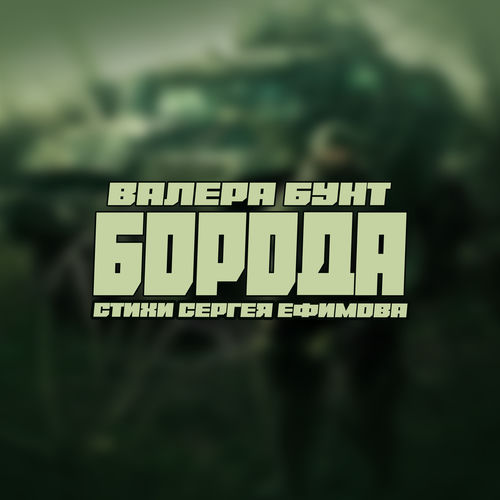 Борода (Стихи Сергея Ефимова)