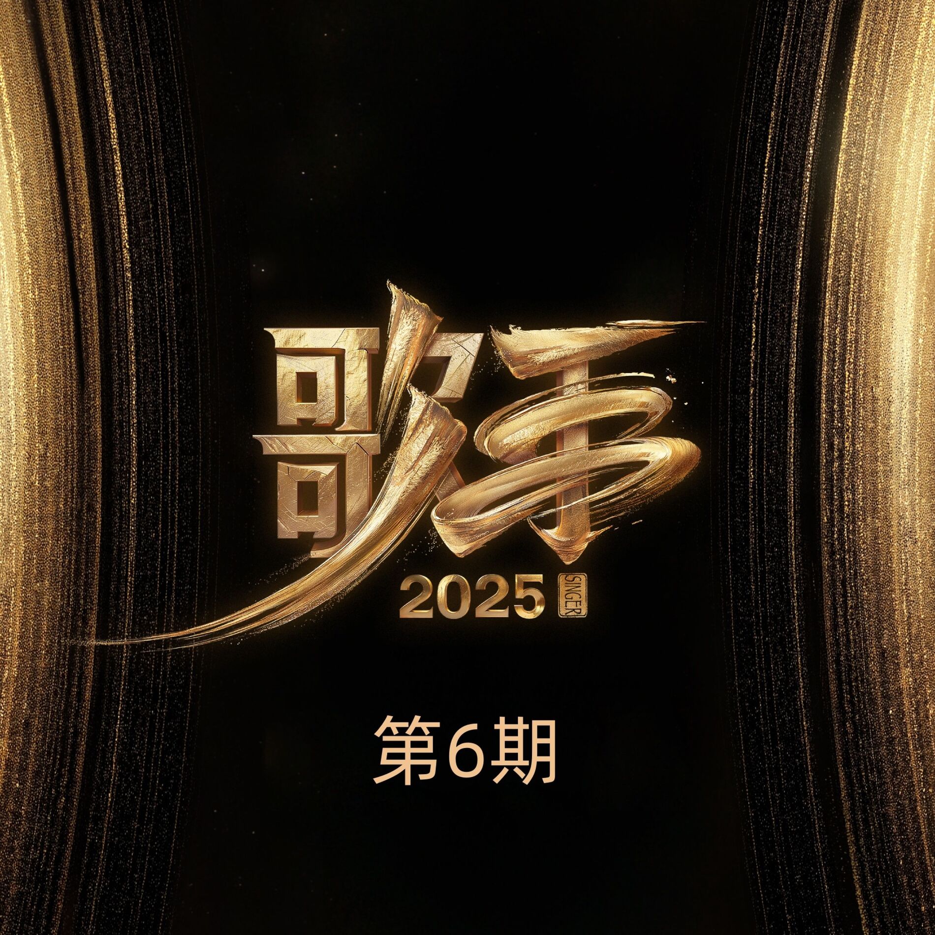 Album cover of 歌手2025 第6期 (Live)