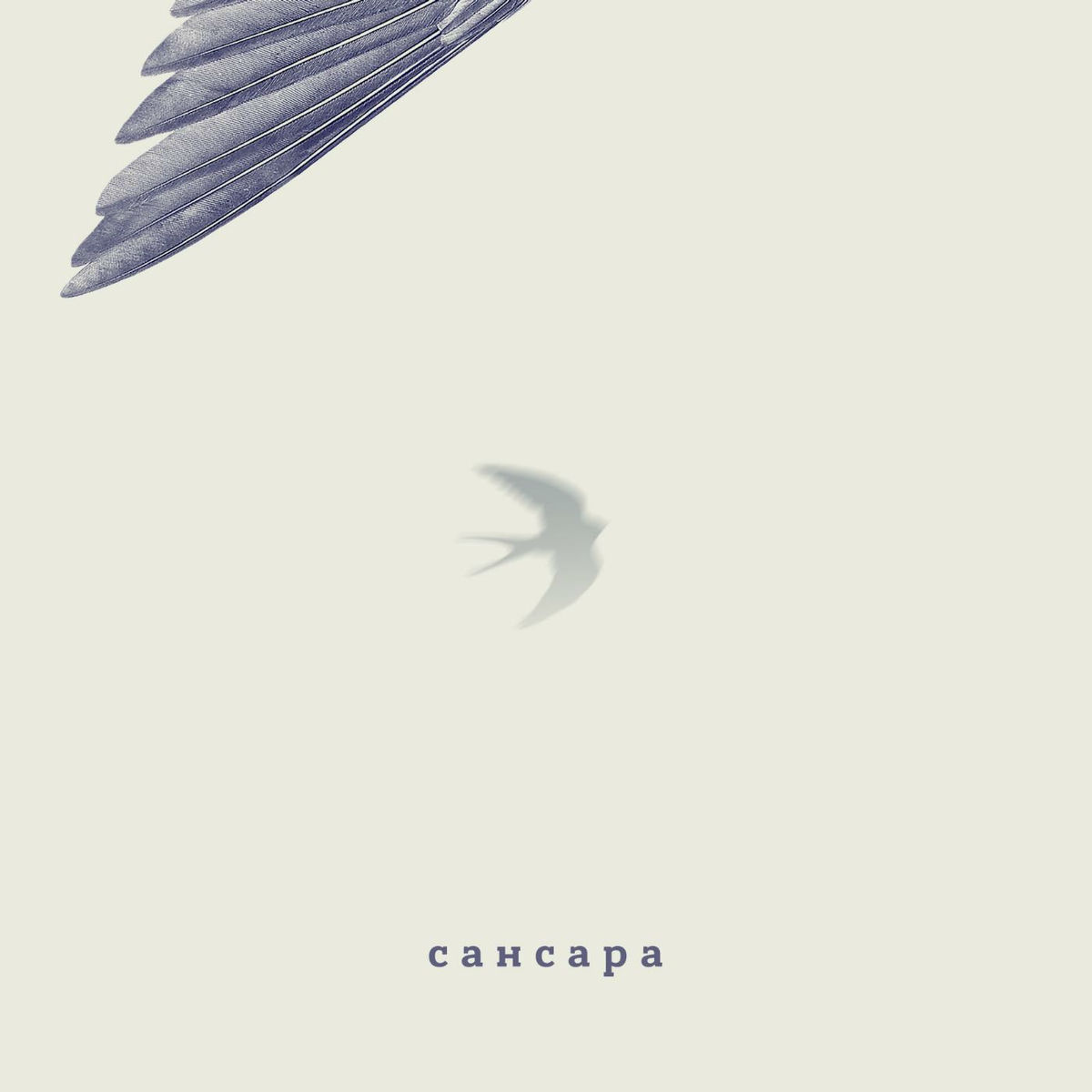 Album cover of Ласточка