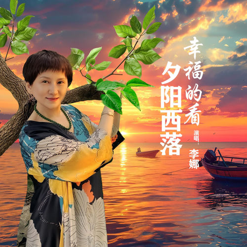 幸福的看夕阳西落