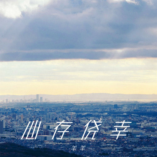 心存侥幸