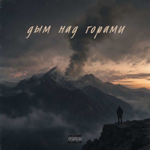 Дым над горами