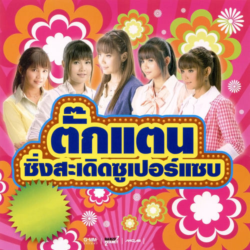 ตั๊กแตน ซิ่งสะเดิดซูเปอร์แซบ