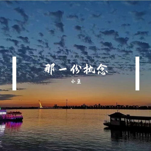 那一份执念