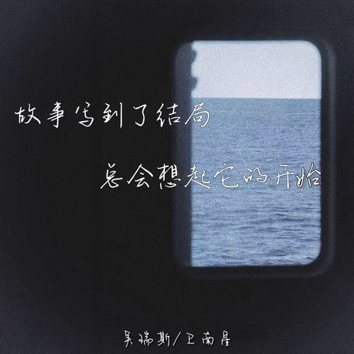 故事写到了结局总会想起它的开始