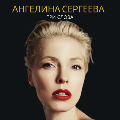 Три слова