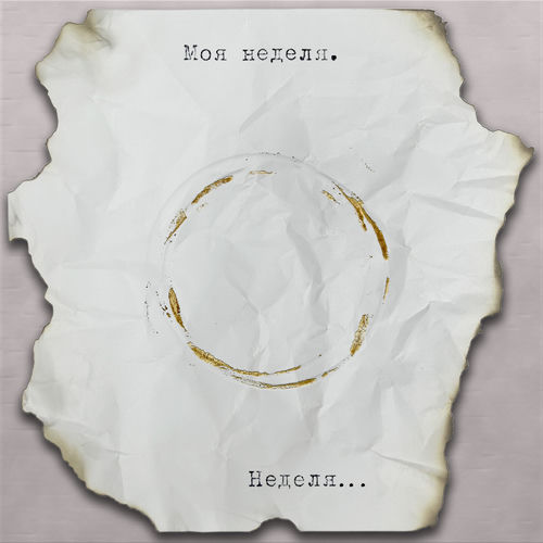 Моя неделя. Неделя...