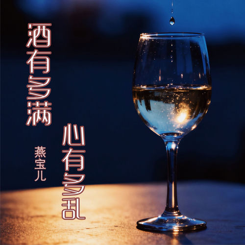 酒有多满 心有多乱 (男童版)