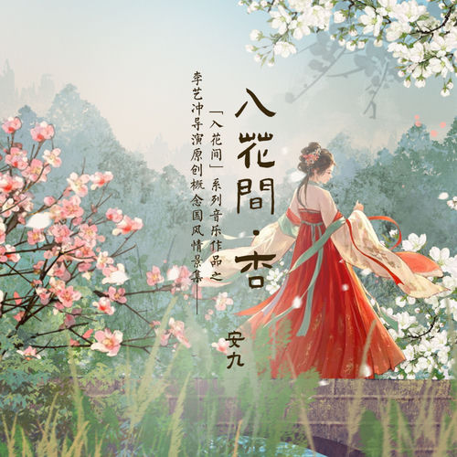 入花间·杏