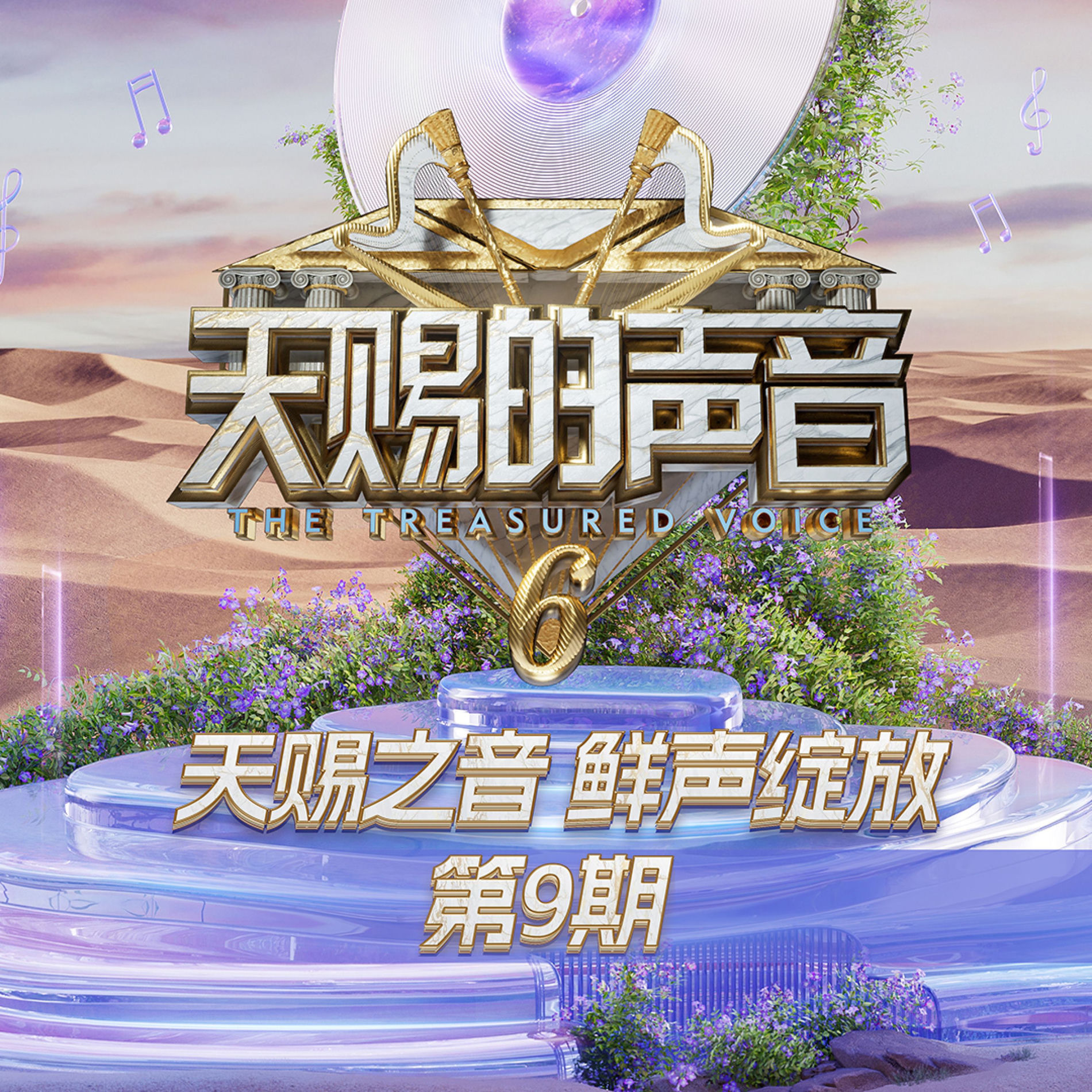 Album cover of 天赐的声音第六季 第9期