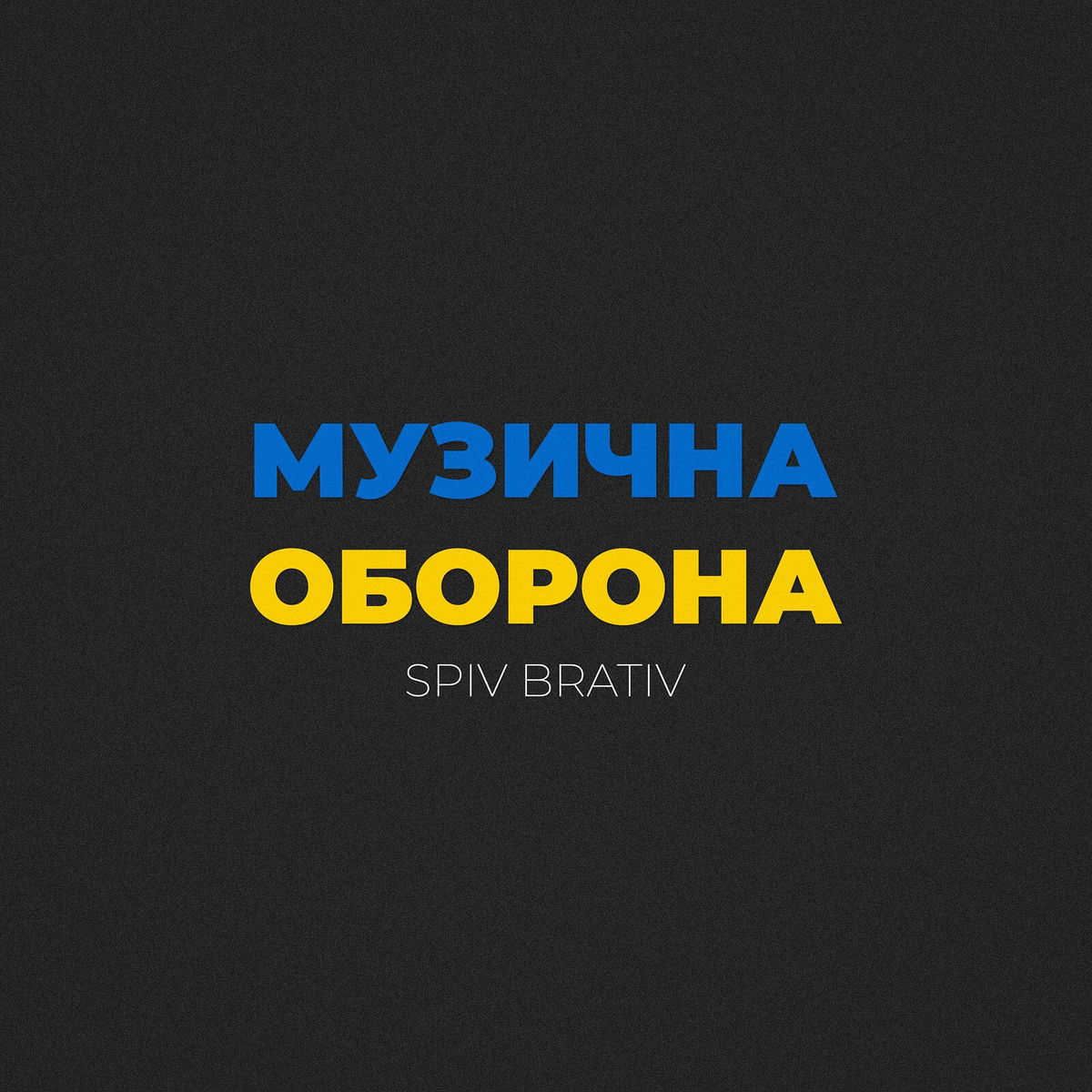 Album cover of Музична оборона
