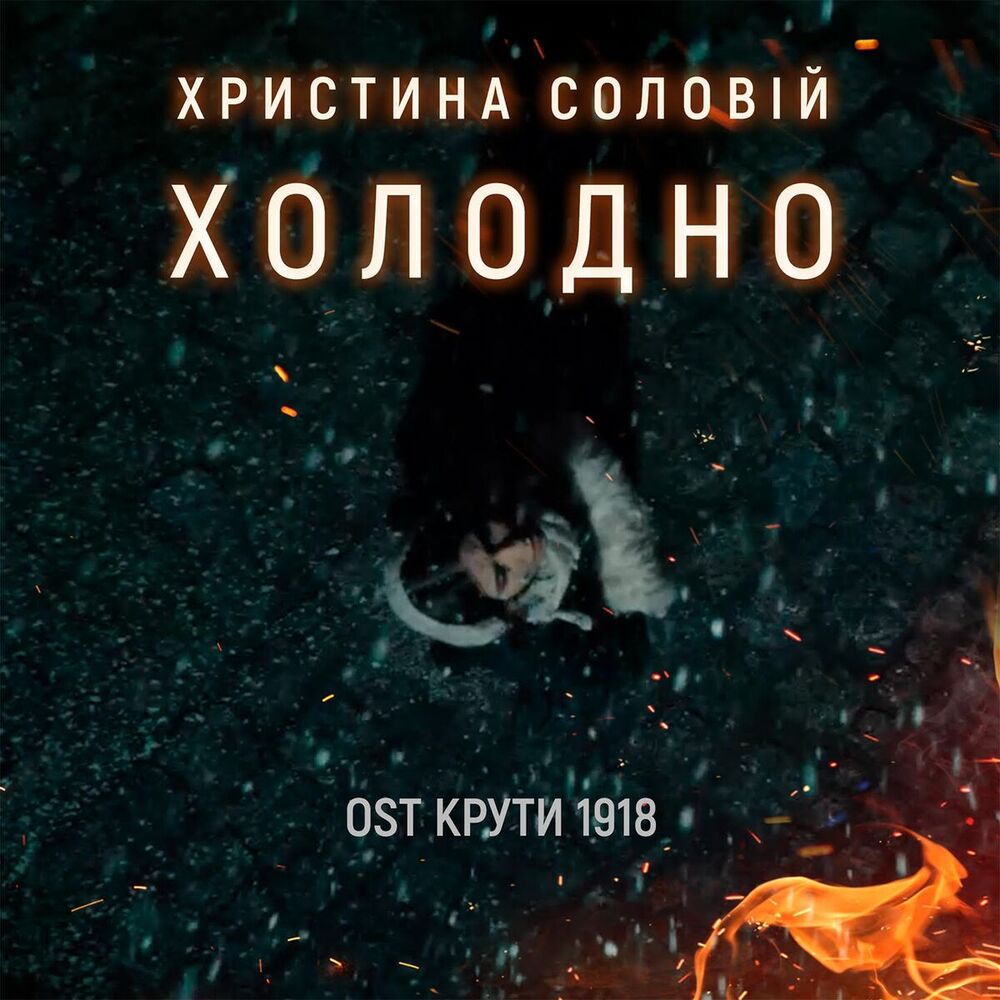 Picture of Холодно (З к/ф "Крути 1918")