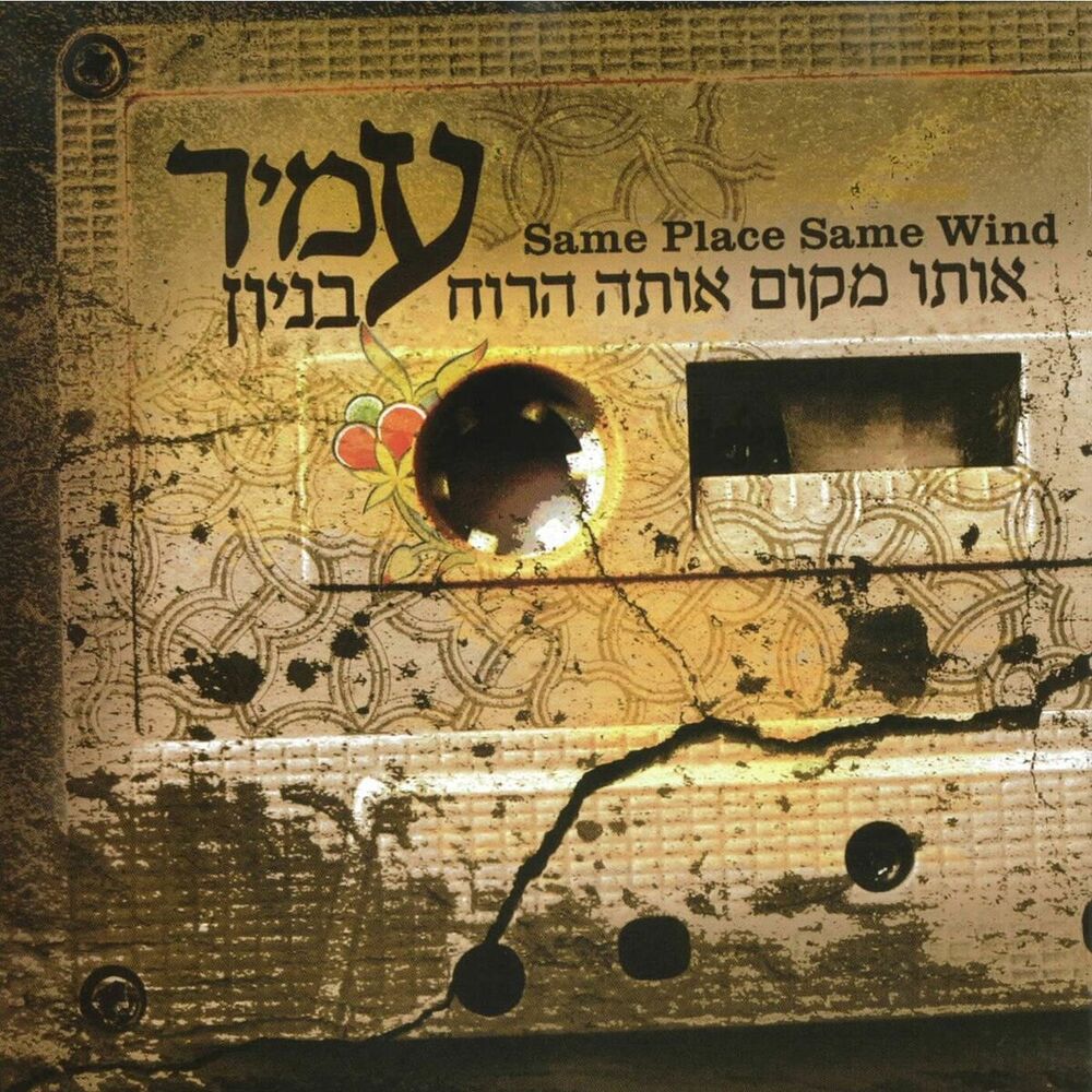 Picture of אותו מקום אותה הרוח