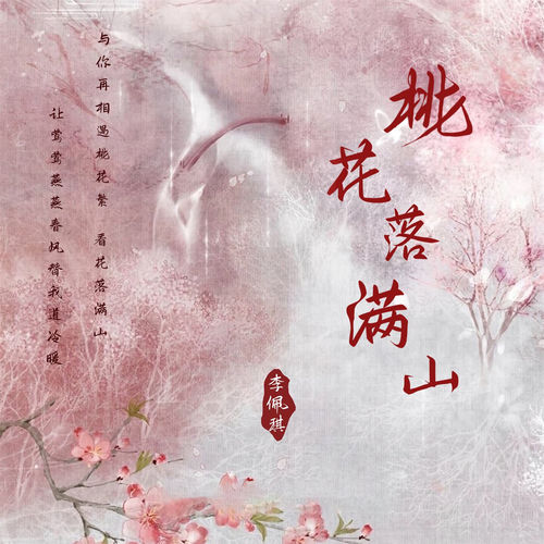 桃花落满山