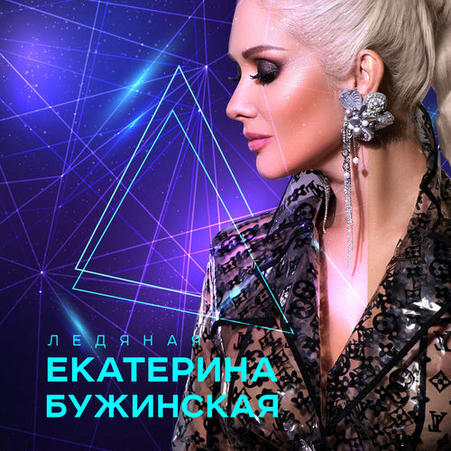 Ледяная