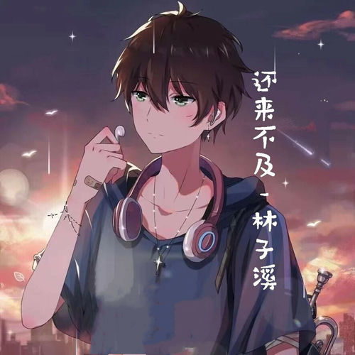 还来不及