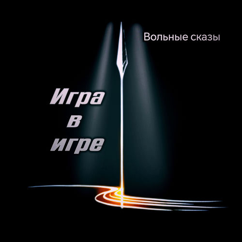 Игра в игре (Вольные сказы)