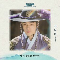 Cover of Mr. Queen (Original Television Soundtrack), Pt. 7