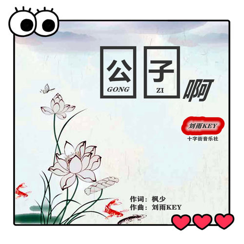 公子啊