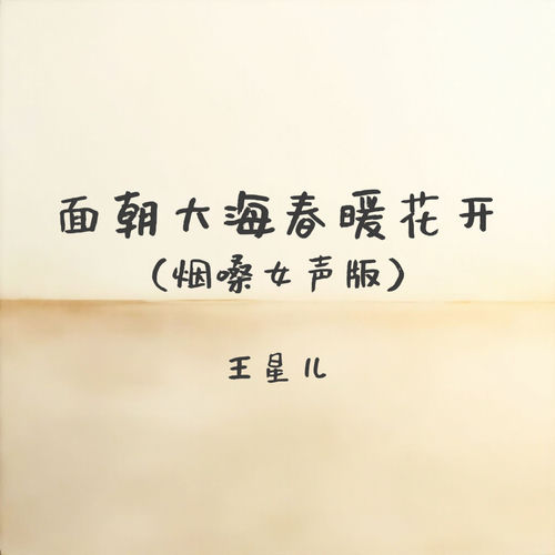 面朝大海春暖花开 (烟嗓女声版)